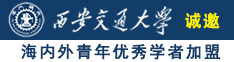 江苏税务官网诚邀海内外青年优秀学者加盟西安交通大学