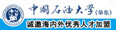 干大骚逼视频中国石油大学（华东）教师和博士后招聘启事