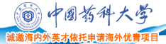 黄色视频日逼中国药科大学诚邀海内外英才依托申请海外优青项目