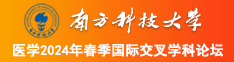 要操逼123网南方科技大学医学2024年春季国际交叉学科论坛